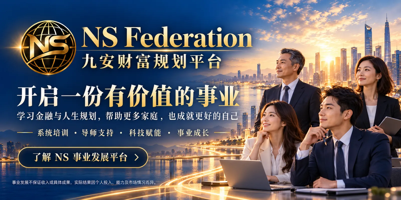 开启一份有价值的事业。学习金融与人生规划，帮助更多家庭，也成就更好的自己。