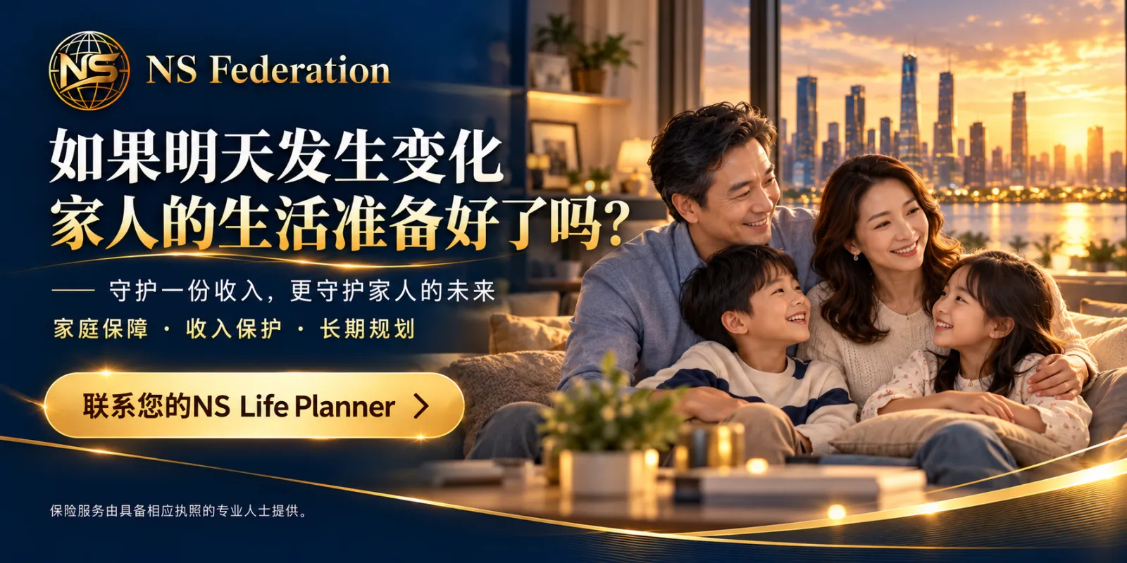如果明天发生变化，家人的生活准备好了吗？守护一份收入，更守护家人的未来。