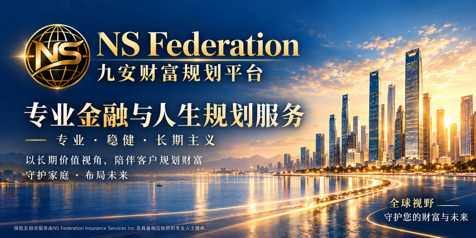 九安财富规划平台：专业金融与人生规划服务。以长期价值视角，陪伴客户规划财富。